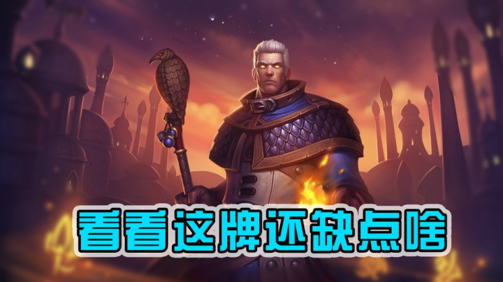 再来张红龙这套牌就没那么普通了——法12