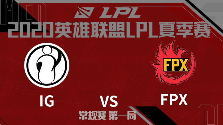 2020LPL夏季赛-常规赛-IGvsFPX-0625-1