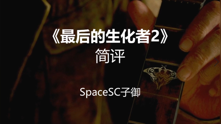 【子御】《最后生还者2》测评：主谈游戏体验和剧情