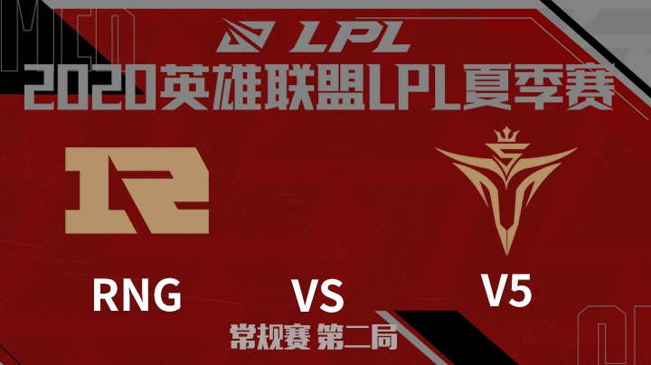 2020LPL夏季赛-常规赛-RNGvsV5-0625-2