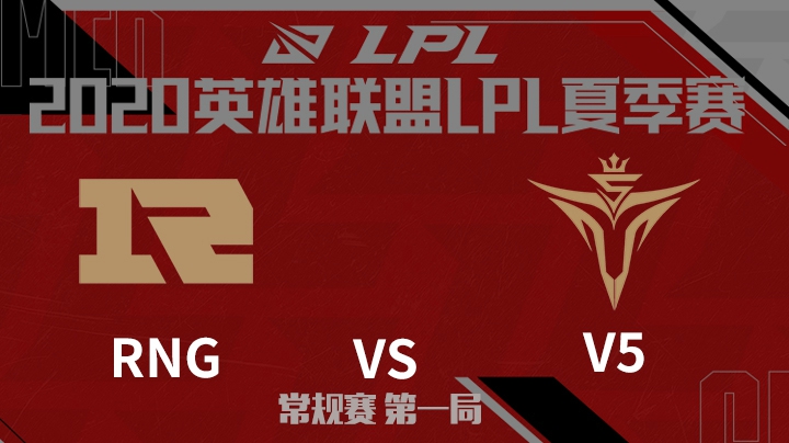 2020LPL夏季赛-常规赛-RNGvsV5-0625-1