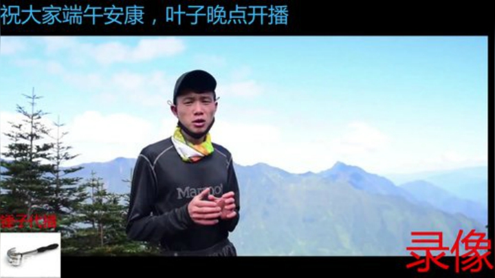 纪实直播:阿里大环线92天 2020-06-25 11点场