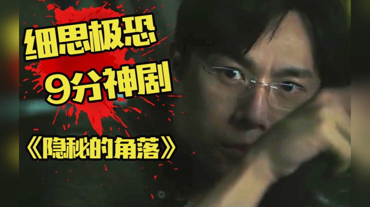 细节爆炸！还珠格格里藏着杀人秘密！不愧是9分神剧！过瘾解说《隐秘的角落》7-9