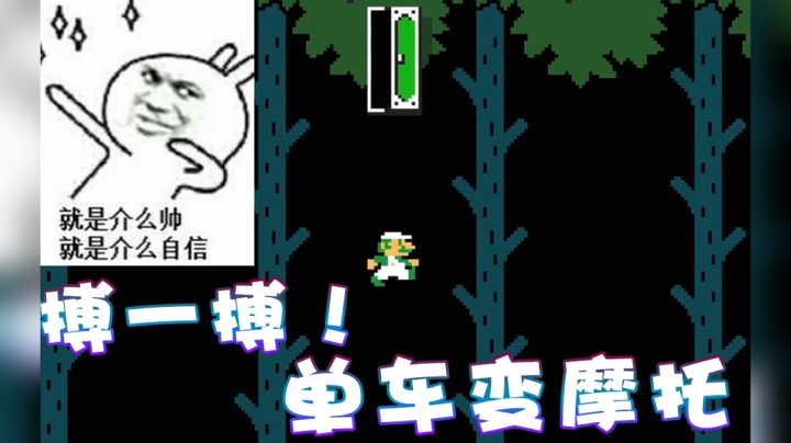 【超级小桀】这波赌了！搏一搏单车变摩托！