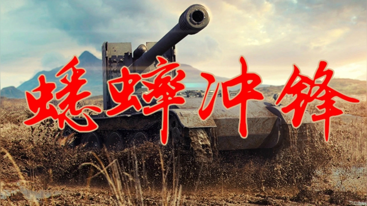 坦克世界 冲锋蟋蟀包重坦 索玛智斗花斑虎