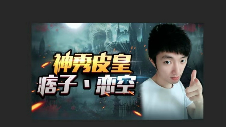 无敌的刘四喜！