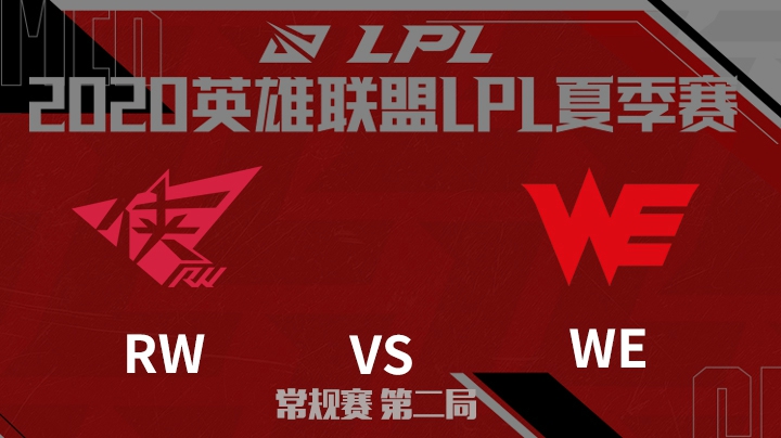 2020LPL夏季赛-常规赛-RWvsWE-0626-2
