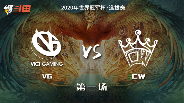 【世冠选拔赛】VG vs CW-06.26