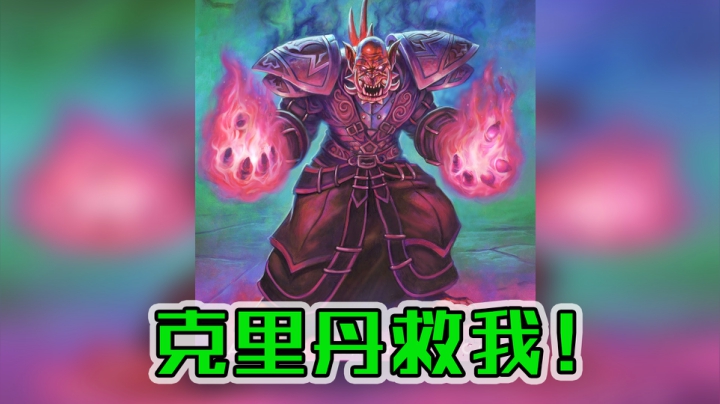 克里丹救我——术12