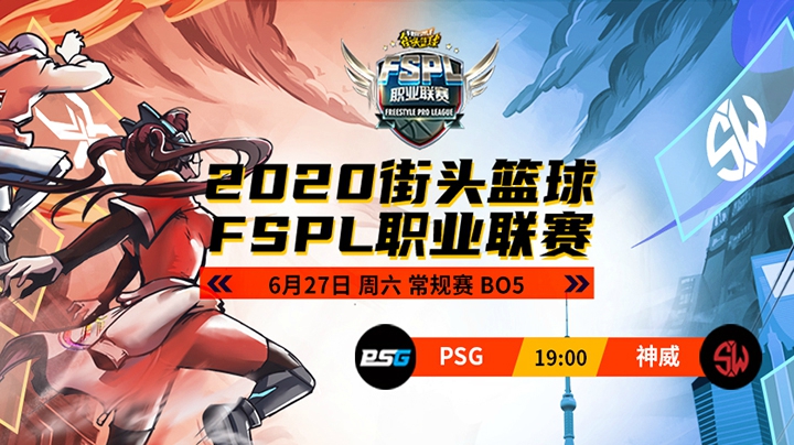 常规赛第三周 PSGVS神威