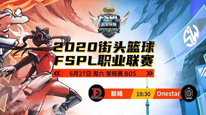 常规赛第二周 巅峰VSOnestar