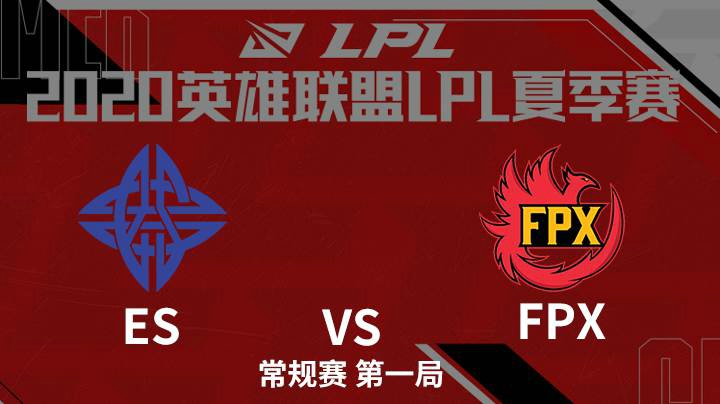 2020LPL夏季赛-常规赛-ESvsFPX-0627-1