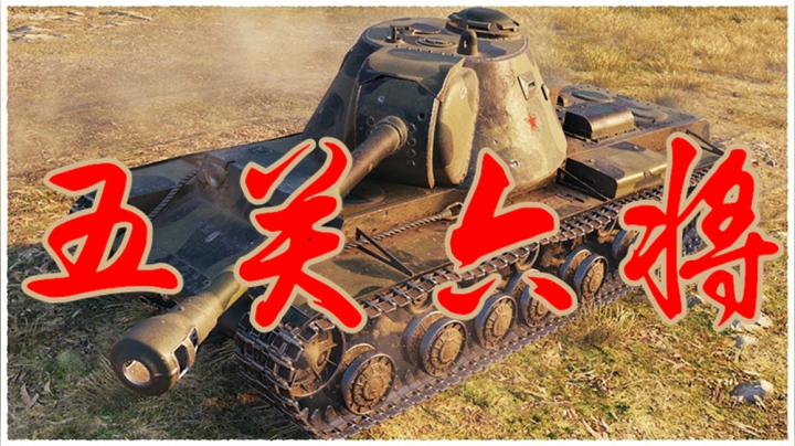 坦克世界 都是老戏骨 按剧本来