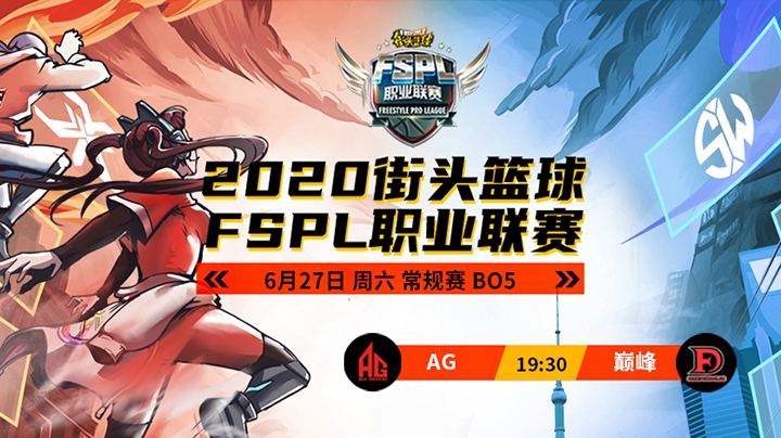 常规赛第二周 AG VS巅峰