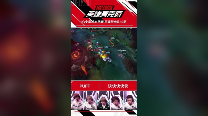 20SM_《英雄麦克疯》短视频_05_IG全员状态回暖 再现经典乱斗局_SV