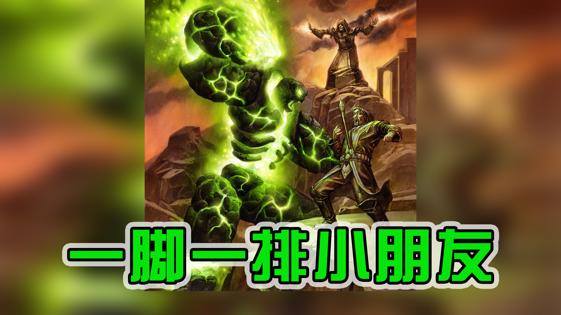 一脚一排小朋友——术12