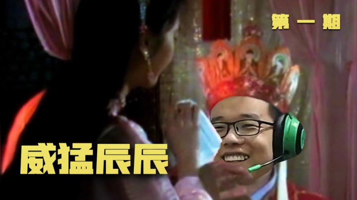 不灭狂雷最狠锦集！阵中之勇不下吕布！【威猛辰辰第一期】