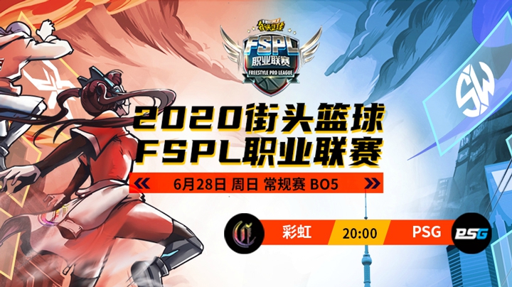 常规赛第二周 彩虹 VS PSG