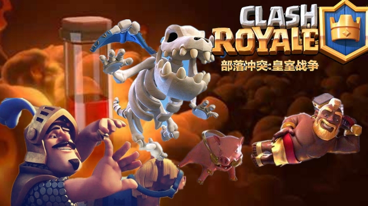 【皇室战争】超骑王子猪终极12-0