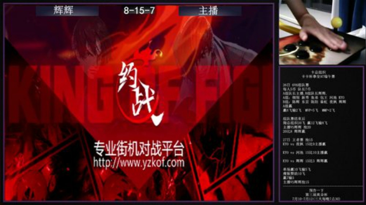 我在斗鱼看我真的是KYO直播格斗游戏