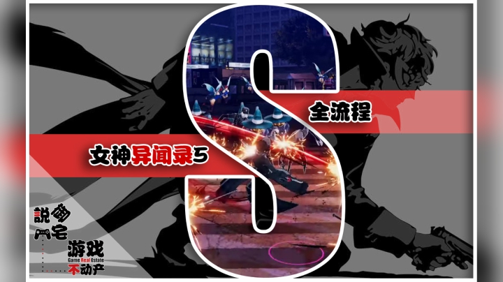 怪盗团集结！《女神异闻录5乱战》剧情流程第十一期