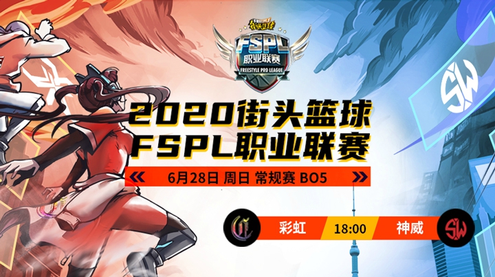 常规赛第二周 彩虹 VS 神威