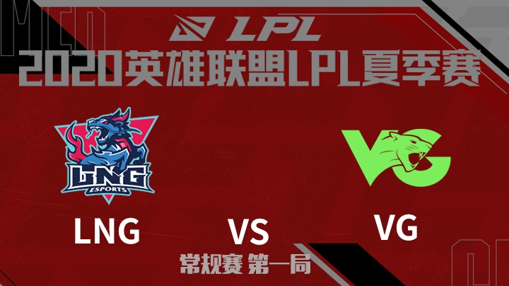 2020LPL夏季赛-常规赛-LNGvsVG-0628-1