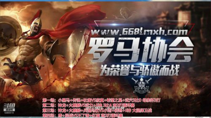 罗马复兴巅峰对决 6480619 2020-06-27 22点场