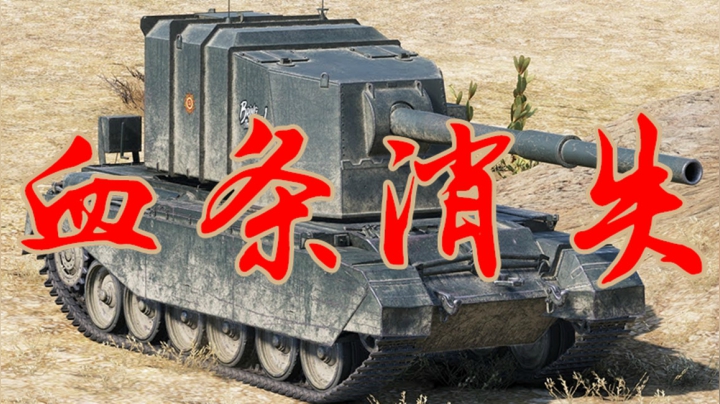 坦克世界 给你变个魔术 1秒回车库