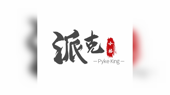 最帅的辅助集锦来了