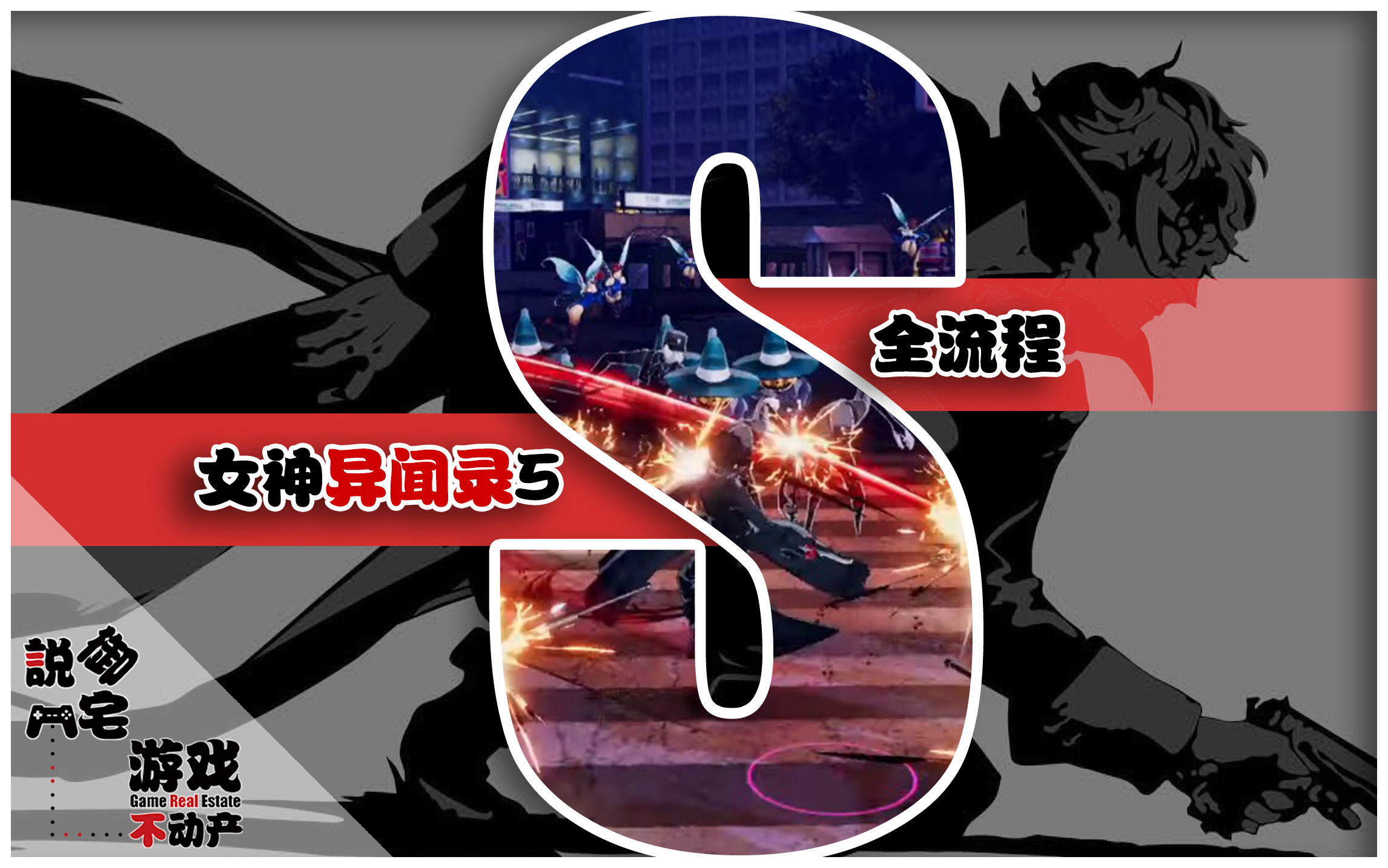 怪盗团集结！《女神异闻录5乱战》剧情流程第一期