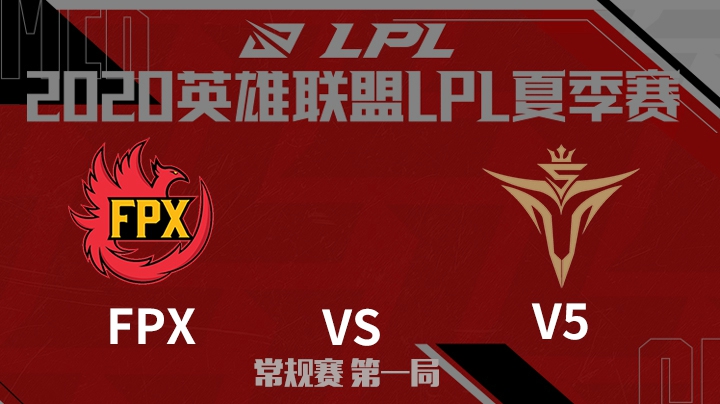 2020LPL夏季赛-常规赛-FPXvsV5-0629-1