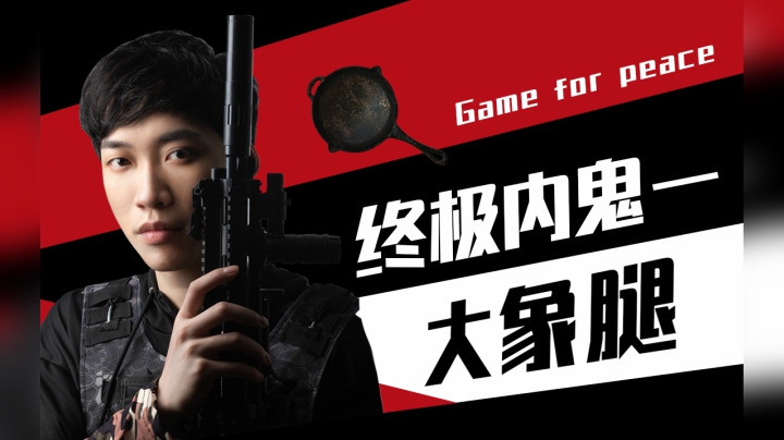 【内鬼特辑】终极内鬼大象腿小姐姐！潜伏至深惊呆老花#1