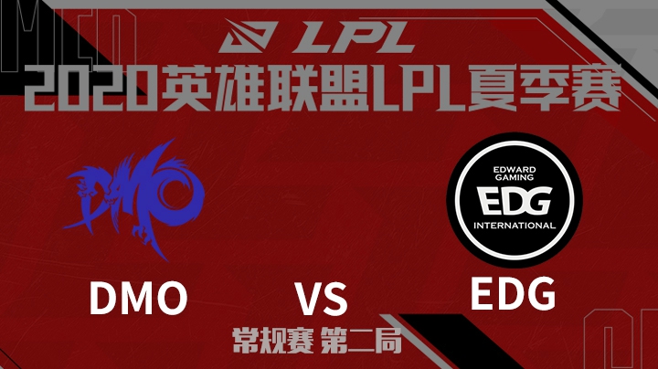 2020LPL夏季赛-常规赛-DMOvsEDG-0629-2
