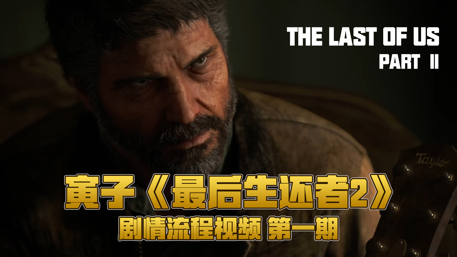 寅子剧情流程《最后生还者2》第一期