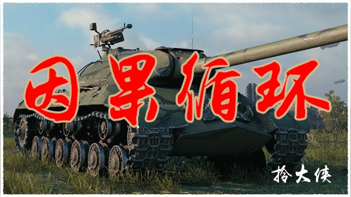 坦克世界 杠三好久不见