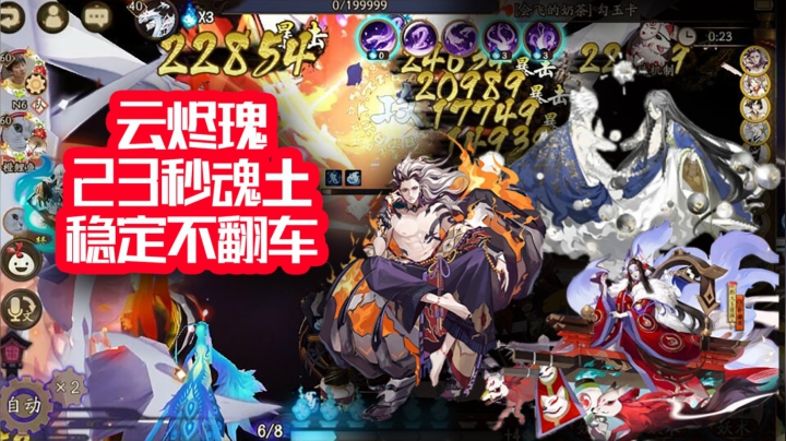 魂土献祭流/低配御魂/无爆伤/云烬童瑰熏/23s稳定