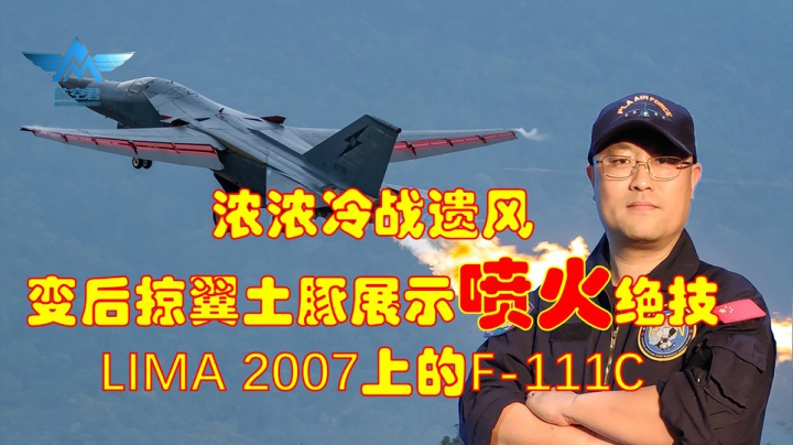 会喷火的战机，亲历变后掠翼土豚的绝技，LIMA 2007上的F-111C