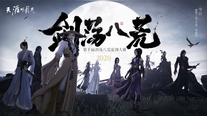 天涯明月刀S10线下总决赛-下