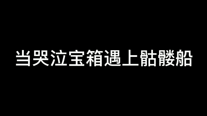 当哭泣宝箱遇上骷髅船