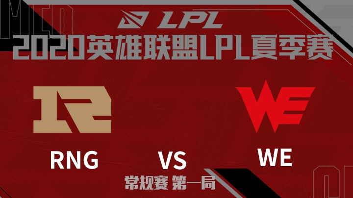 2020LPL夏季赛-常规赛-RNGvsWE-0630-1
