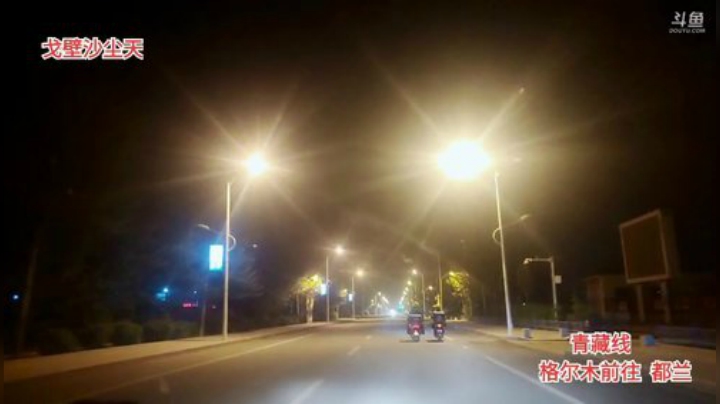 西藏行，day18 2020-06-30 21点场