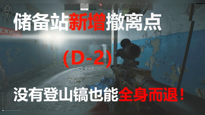 储备站新增（D-2）撤离点-撤离教学【逃离塔科夫】