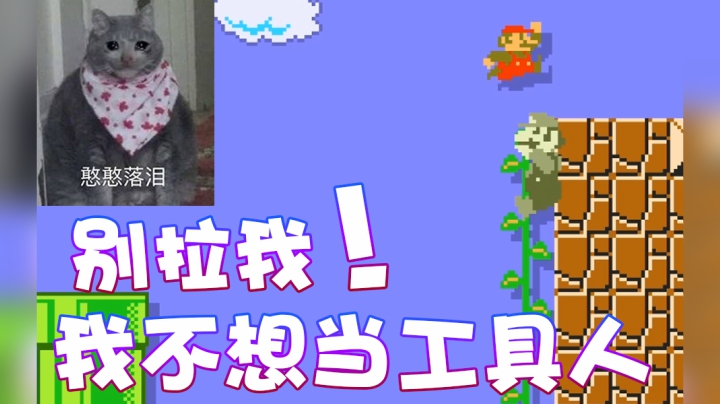【超级小桀】我不想当工具人啊 别踩我！