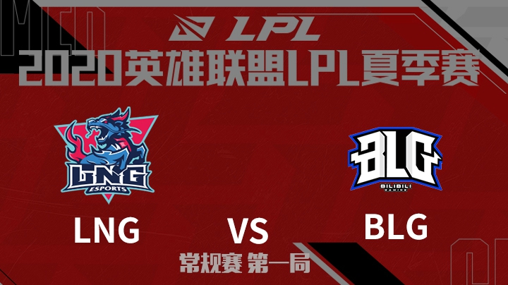 2020LPL夏季赛-常规赛-LNGvsBLG-0630-1