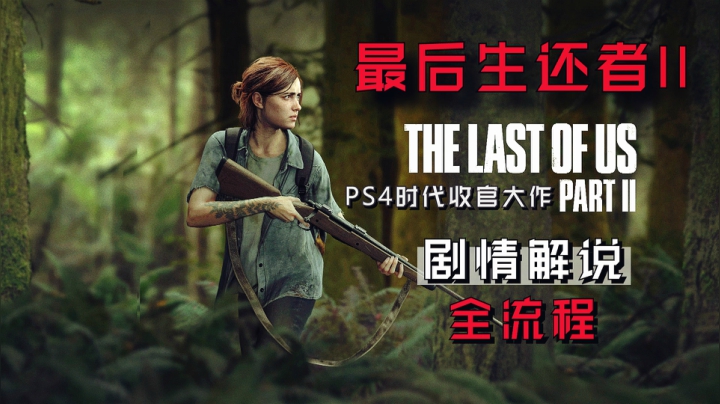 《最后生还者2》初见实况全流程07
