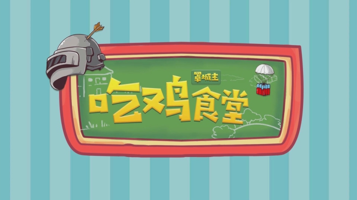 和平精英罩城主 这糖你磕到了？