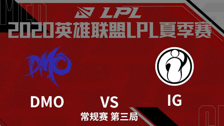 2020LPL夏季赛-常规赛-DMOvsIG-0701-3