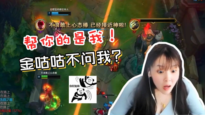 LOL酥酥：我帮金咕咕抓人命悬一线，而Doinb只知道关心米儿？