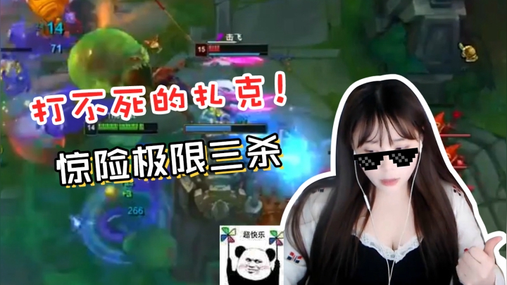 LOL酥酥：扎克命悬一线！高地极限三杀，站到最后的战神！